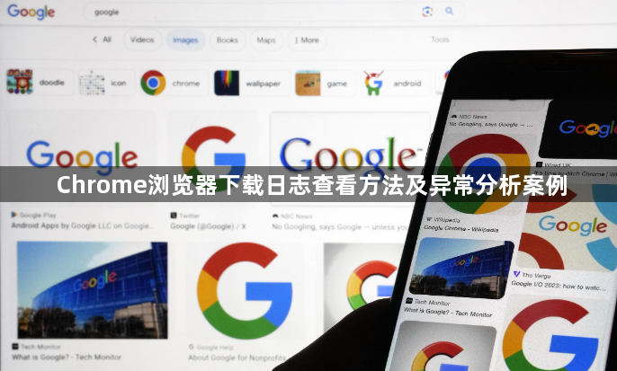 Chrome浏览器下载日志查看方法及异常分析案例1