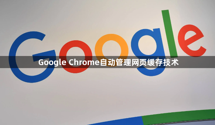 Google Chrome自动管理网页缓存技术1