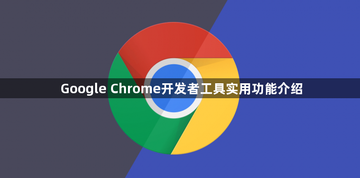 Google Chrome开发者工具实用功能介绍1