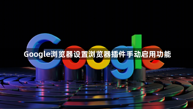 Google浏览器设置浏览器插件手动启用功能1