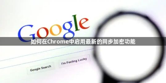 如何在Chrome中启用最新的同步加密功能1