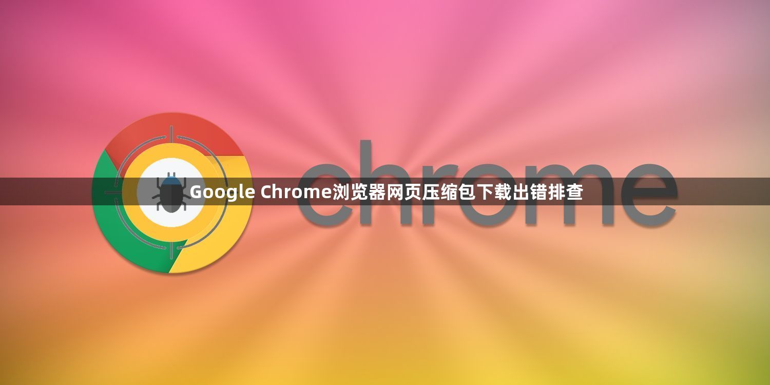Google Chrome浏览器网页压缩包下载出错排查1