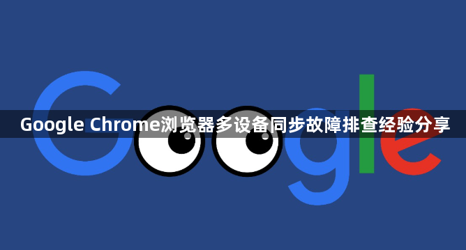 Google Chrome浏览器多设备同步故障排查经验分享1
