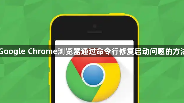 Google Chrome浏览器通过命令行修复启动问题的方法1