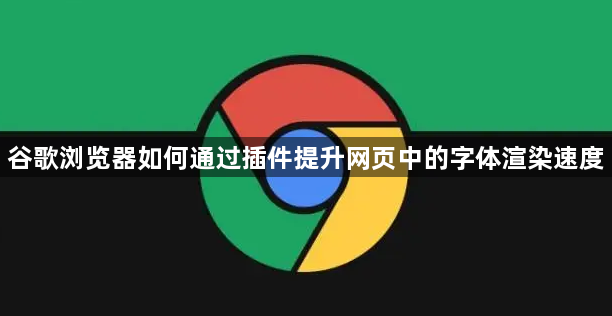 谷歌浏览器如何通过插件提升网页中的字体渲染速度1
