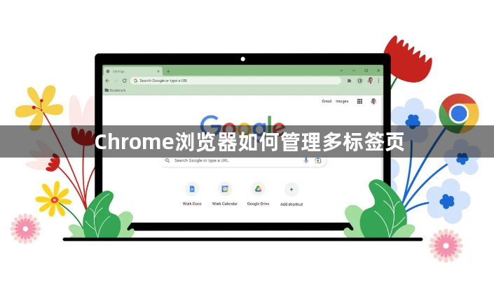 Chrome浏览器如何管理多标签页1
