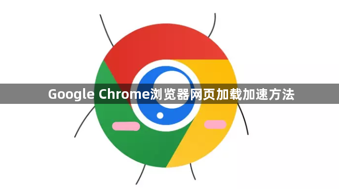 Google Chrome浏览器网页加载加速方法1