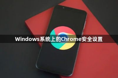 Windows系统上的Chrome安全设置1