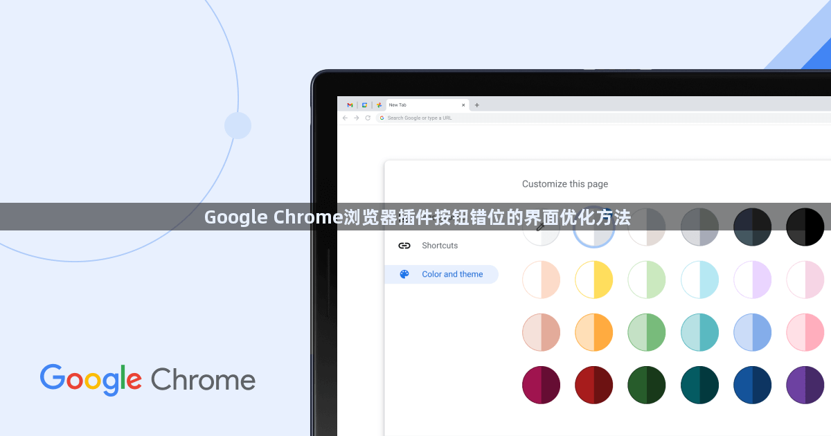 Google Chrome浏览器插件按钮错位的界面优化方法1