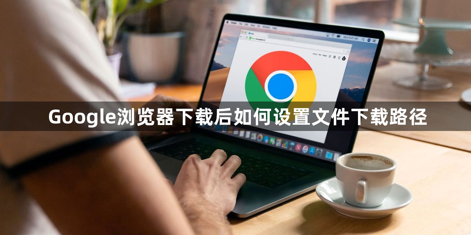 Google浏览器下载后如何设置文件下载路径1