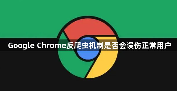 Google Chrome反爬虫机制是否会误伤正常用户1