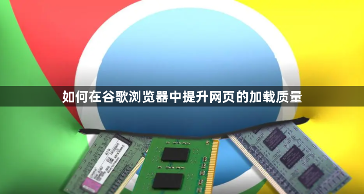 如何在谷歌浏览器中提升网页的加载质量1