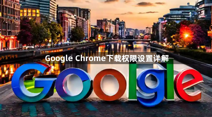 Google Chrome下载权限设置详解1