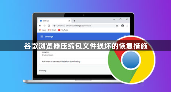 谷歌浏览器压缩包文件损坏的恢复措施1