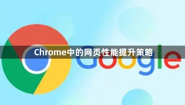 Chrome中的网页性能提升策略1