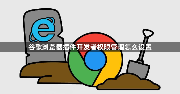 谷歌浏览器插件开发者权限管理怎么设置1