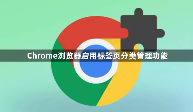 Chrome浏览器启用标签页分类管理功能1