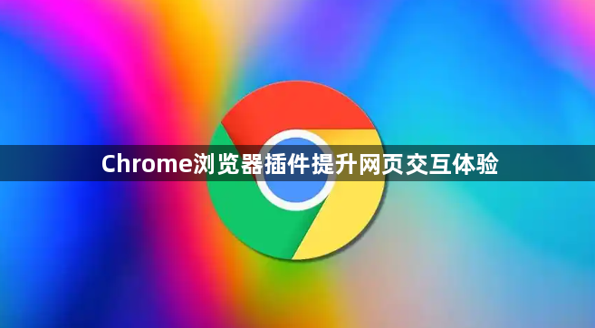 Chrome浏览器插件提升网页交互体验1