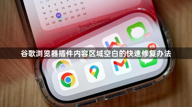 谷歌浏览器插件内容区域空白的快速修复办法1