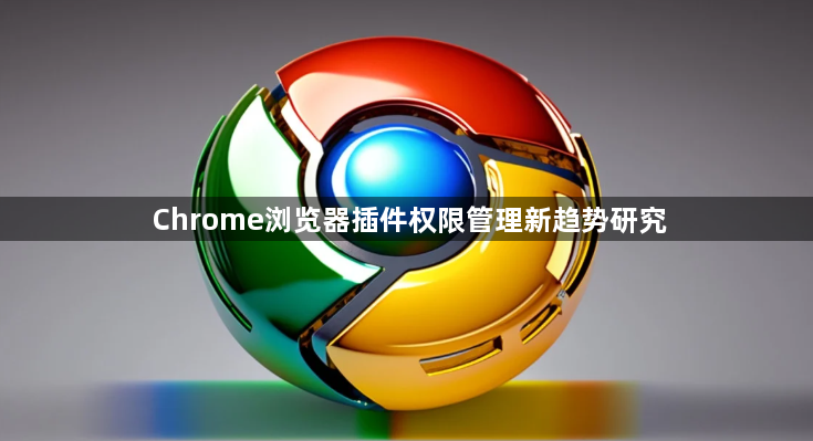 Chrome浏览器插件权限管理新趋势研究1