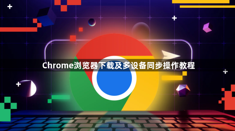 Chrome浏览器下载及多设备同步操作教程1