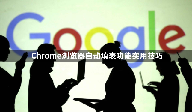 Chrome浏览器自动填表功能实用技巧1