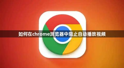 如何在chrome浏览器中阻止自动播放视频1