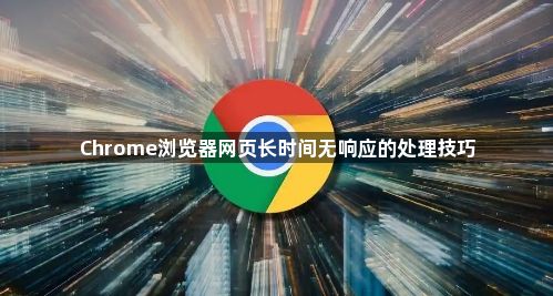 Chrome浏览器网页长时间无响应的处理技巧1