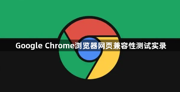 Google Chrome浏览器网页兼容性测试实录1