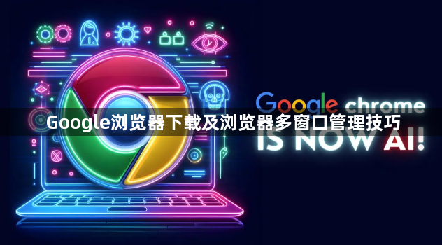 Google浏览器下载及浏览器多窗口管理技巧1