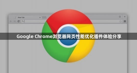 Google Chrome浏览器网页性能优化插件体验分享1