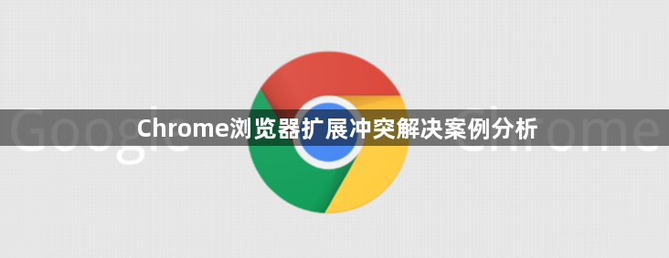 Chrome浏览器扩展冲突解决案例分析1