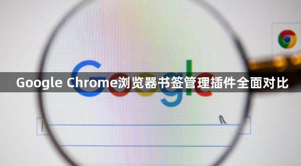 Google Chrome浏览器书签管理插件全面对比1