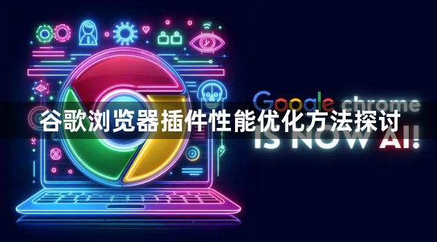 谷歌浏览器插件性能优化方法探讨1