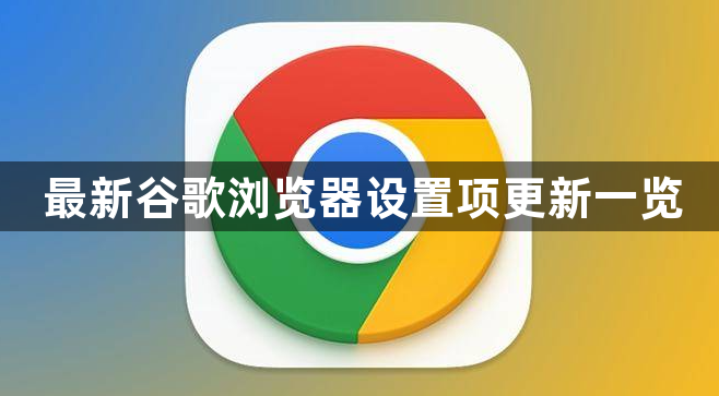 最新谷歌浏览器设置项更新一览1