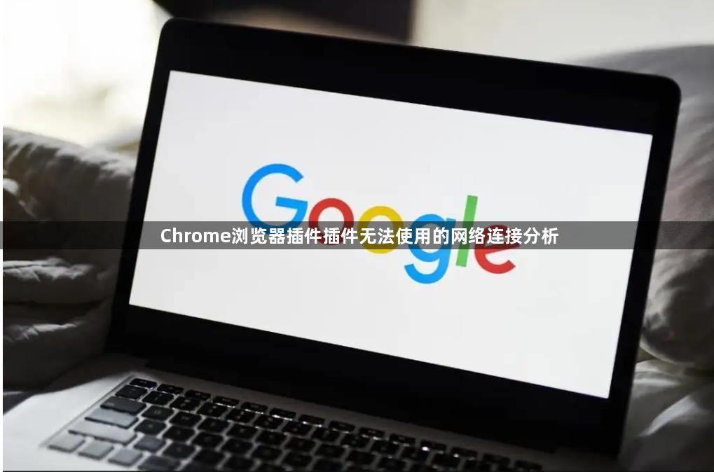 Chrome浏览器插件插件无法使用的网络连接分析1