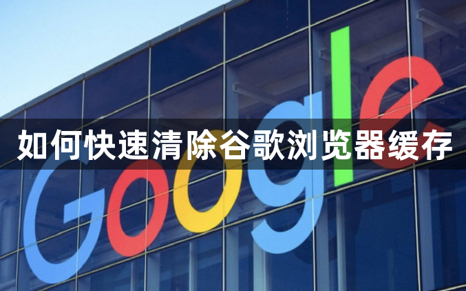 如何快速清除谷歌浏览器缓存1