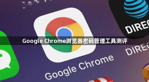 Google Chrome浏览器密码管理工具测评1