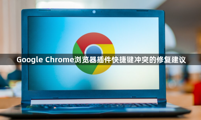 Google Chrome浏览器插件快捷键冲突的修复建议1
