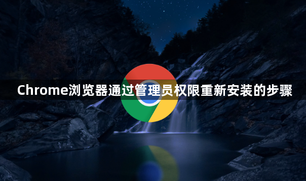 Chrome浏览器通过管理员权限重新安装的步骤1