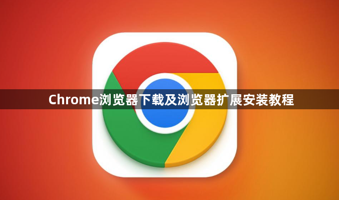 Chrome浏览器下载及浏览器扩展安装教程1
