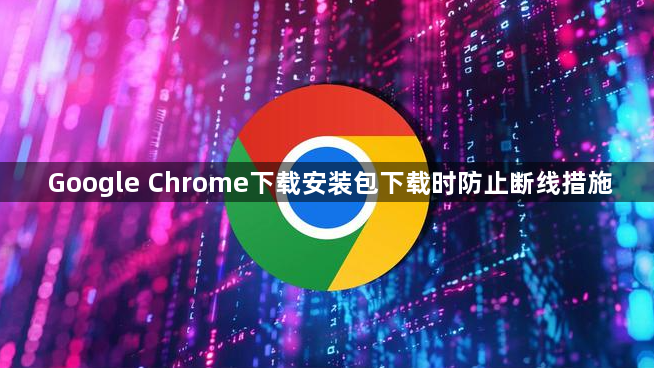 Google Chrome下载安装包下载时防止断线措施1