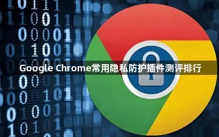 Google Chrome常用隐私防护插件测评排行1