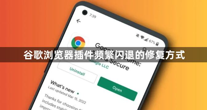 谷歌浏览器插件频繁闪退的修复方式1