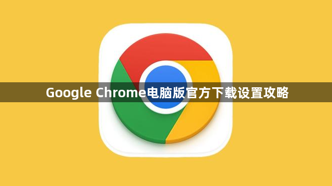 Google Chrome电脑版官方下载设置攻略1