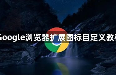 Google浏览器扩展图标自定义教程1