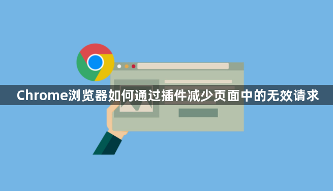 Chrome浏览器如何通过插件减少页面中的无效请求1