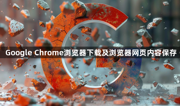 Google Chrome浏览器下载及浏览器网页内容保存1