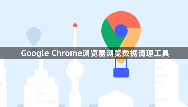 Google Chrome浏览器浏览数据清理工具1