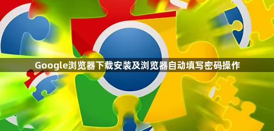 Google浏览器下载安装及浏览器自动填写密码操作1